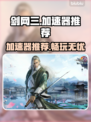 剑网三加速器推荐🔥让你畅玩无忧！