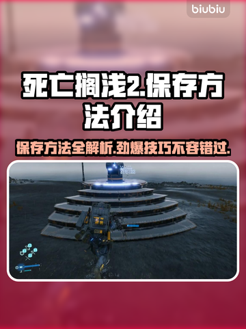 死亡搁浅2保存方法💡玩家必看！轻松存档不求人🎮截图1