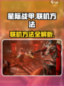 星际战甲手游怎么和朋友联机介绍