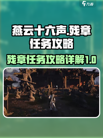 燕云十六声🔥：残章任务超详细攻略来了！截图1