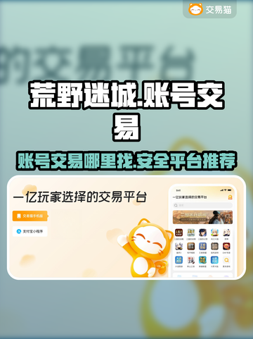 荒野迷城账号交易🔥安全平台推荐🎮截图1