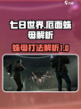 七日世界厄面蛛母怎么打介绍