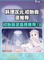 料理次元🔥初始食灵推荐🎉新手必看！