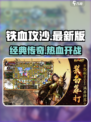 🔥铁血攻沙最新版上线啦！官方预约链接✨