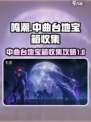 鸣潮中曲台地宝箱在哪介绍