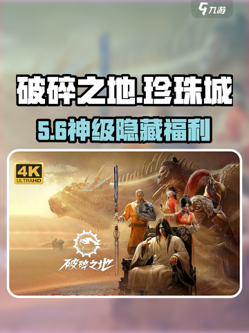 《破碎之地》珍珠城隐藏任务🔥💎截图1