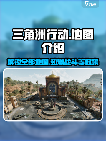 🔥三角洲行动地图全解析💥游戏迷必看！MapView截图1