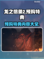 龙之信条2🔥预购特典大曝光！💎