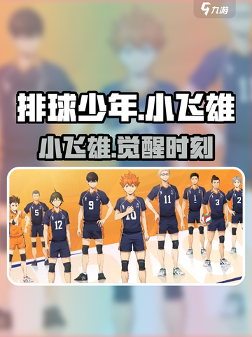 【排球少年】小飞雄炸场💥截图1