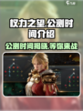 权力之望🔥公测时间曝光，快来抢先进入游戏🎉