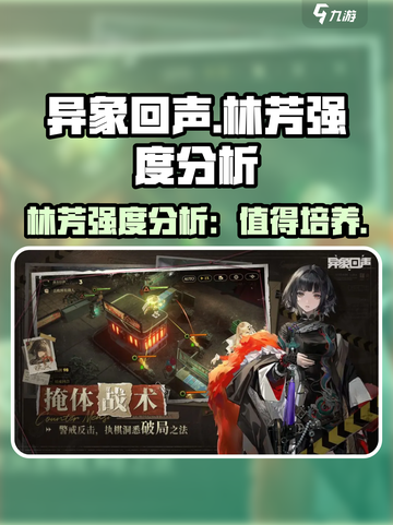 异象回声🔥林芳强度分析｜新手必看✨截图1