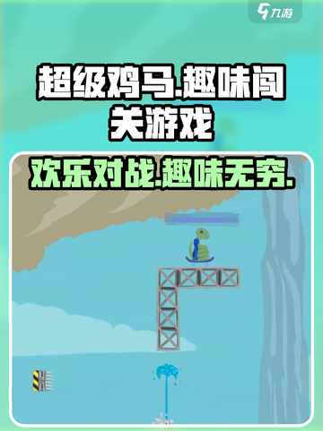 超级鸡马🔥手游，趣味游戏快乐无穷！🎮截图1