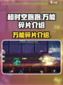 超时空跑跑😎万能碎片大揭秘！✨
