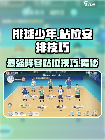 排球少年手游🔥站位安排技巧，阵容无敌秘籍！💥截图1