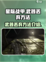星际战甲手游丢武器方法介绍介绍