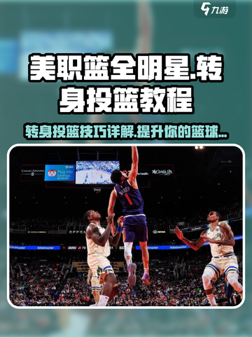 美职篮全明星💡转身投篮技巧大揭秘！🏀截图1