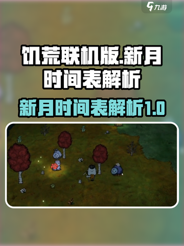 饥荒联机版新月时间表介绍介绍截图1