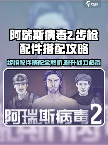 阿瑞斯病毒2😎步枪配件搭配攻略，战力飙升就靠它！截图1