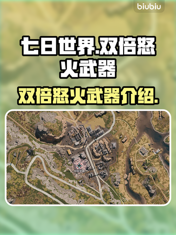 七日世界双倍怒火武器🔥超详细解读来了！截图1