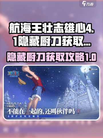 航海王壮志雄心4-1隐藏厨刀怎么获取介绍截图1