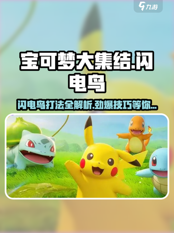宝可梦大集结⚡闪电鸟打法揭秘，轻松制胜秘籍！截图1