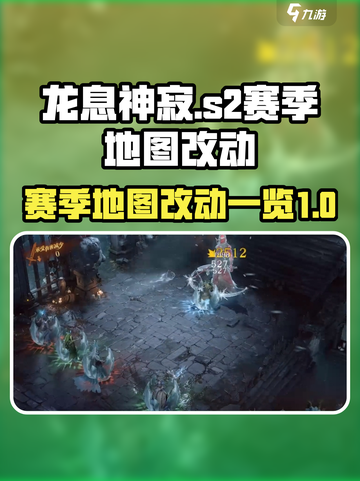 龙息神寂s2赛季地图改动有哪些介绍截图1