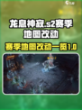 龙息神寂s2赛季地图改动有哪些介绍