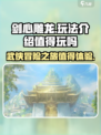 剑心雕龙🔥超好玩！不玩你亏大了！💥