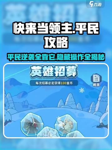 快来当领主平民攻略💎教你零氪称霸游戏截图1