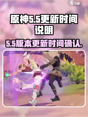 原神5.5更新时间是什么时候介绍截图1