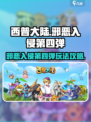 西普大陆邪恶入侵第四弹怎么玩介绍