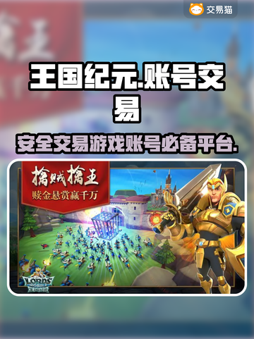 王国纪元游戏号买卖平台推荐💥🔥截图1