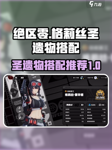 绝区零格莉丝圣遗物推荐介绍截图1