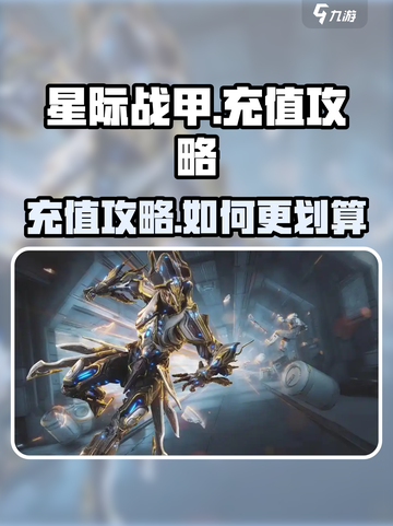 星际战甲手游充值攻略介绍截图1