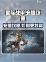 星际战甲手游充值攻略介绍