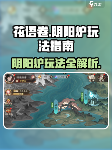 花语卷阴阳炉🔥超简单玩法指南，速来掌握！截图1