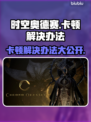 时空奥德赛卡顿？这样解决立马流畅🔥🎮