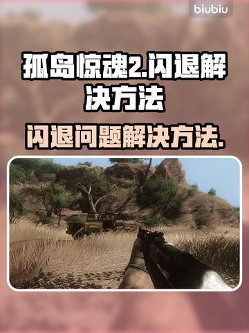孤岛惊魂2🔥闪退解决办法来了！📌截图1