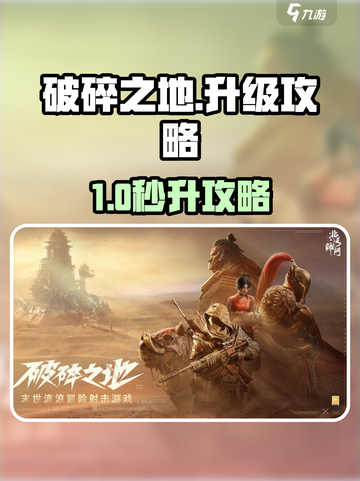 《破碎之地》快速升级秘籍🔥截图1