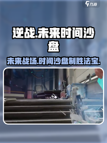 逆战未来时间沙盘✨揭秘游戏必胜法宝！截图1