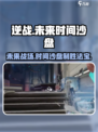 逆战未来时间沙盘✨揭秘游戏必胜法宝！