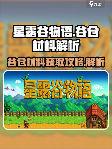 星露谷物语谷仓材料在哪弄介绍截图1