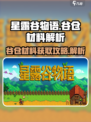 星露谷物语谷仓材料在哪弄介绍