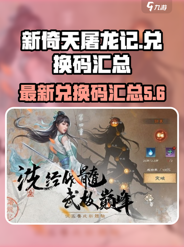 新倚天屠龙记手游兑换码有哪些介绍截图1