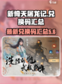 新倚天屠龙记手游兑换码有哪些介绍