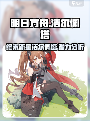 明日方舟终末地🔥洁尔佩塔超强解析来啦！截图1