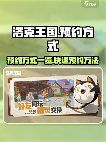洛克王国手游预约方式一览介绍截图1