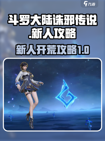斗罗大陆诛邪传说怎么玩介绍截图1