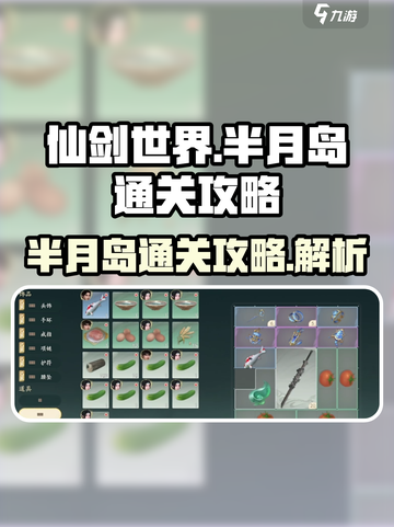 仙剑世界半月岛怎么过介绍截图1
