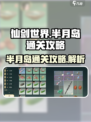 仙剑世界半月岛怎么过介绍